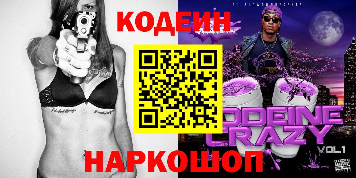 Кодеин напиток Lean (лин) Видное